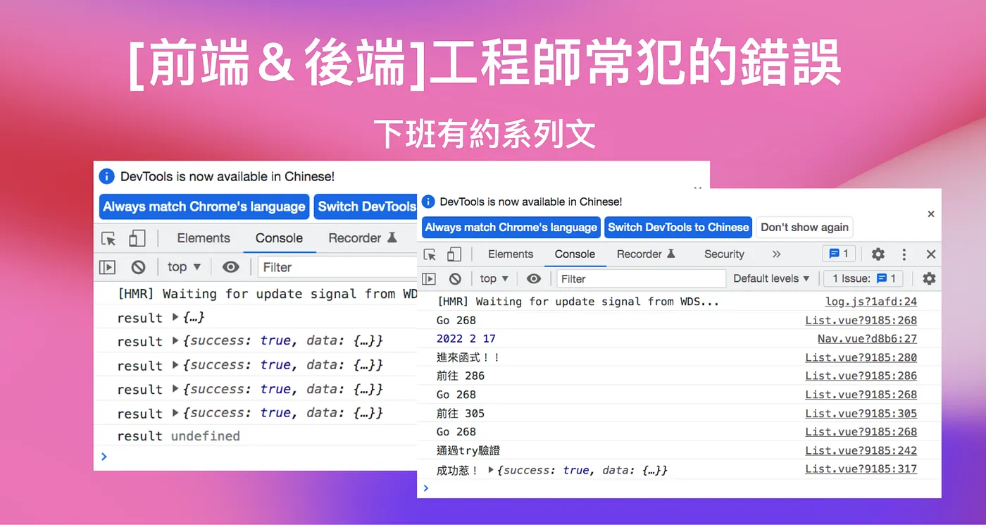 \[前端＆後端\]工程師常犯的錯誤 — 下班有約系列文（圖 1）
