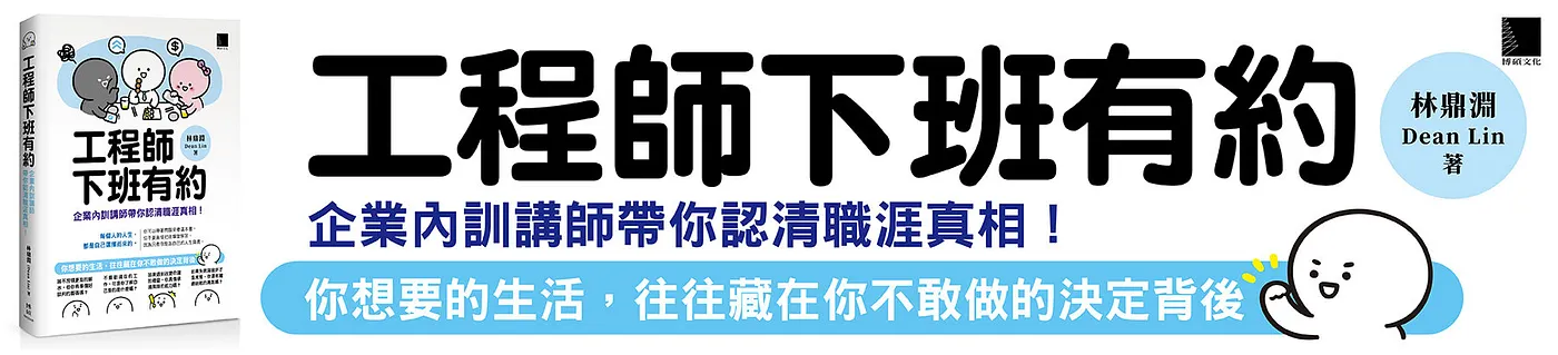 林鼎淵著作《工程師下班有約：企業內訓講師帶你認清職涯真相！》