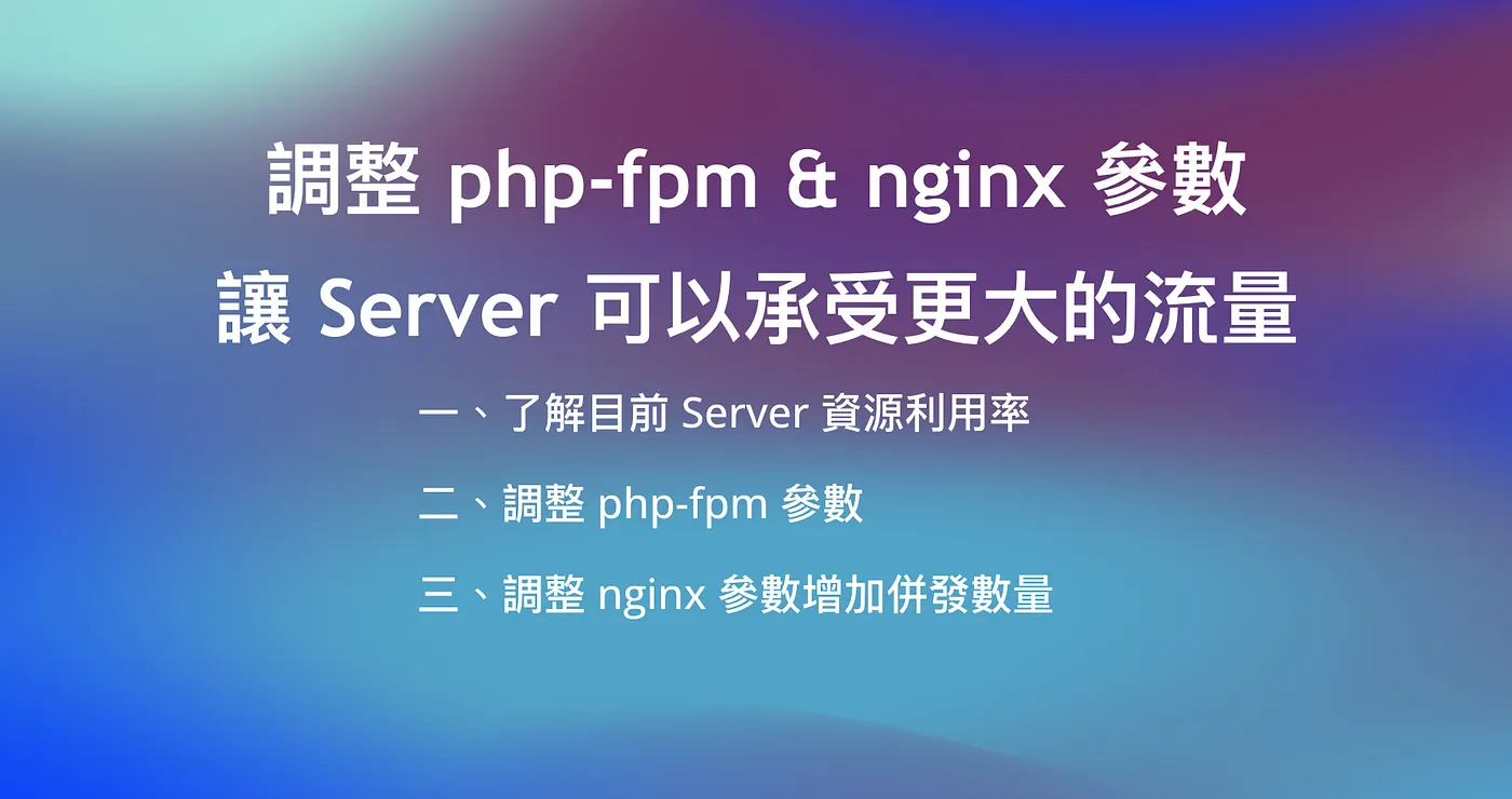 調整 php-fpm & nginx 參數,讓 Server 可以承受更大的流量(圖 1)