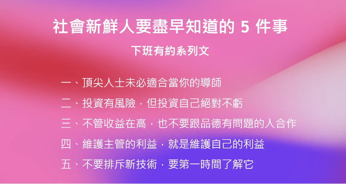 社會新鮮人要盡早知道的 5 件事 — 下班有約系列文(圖 1)