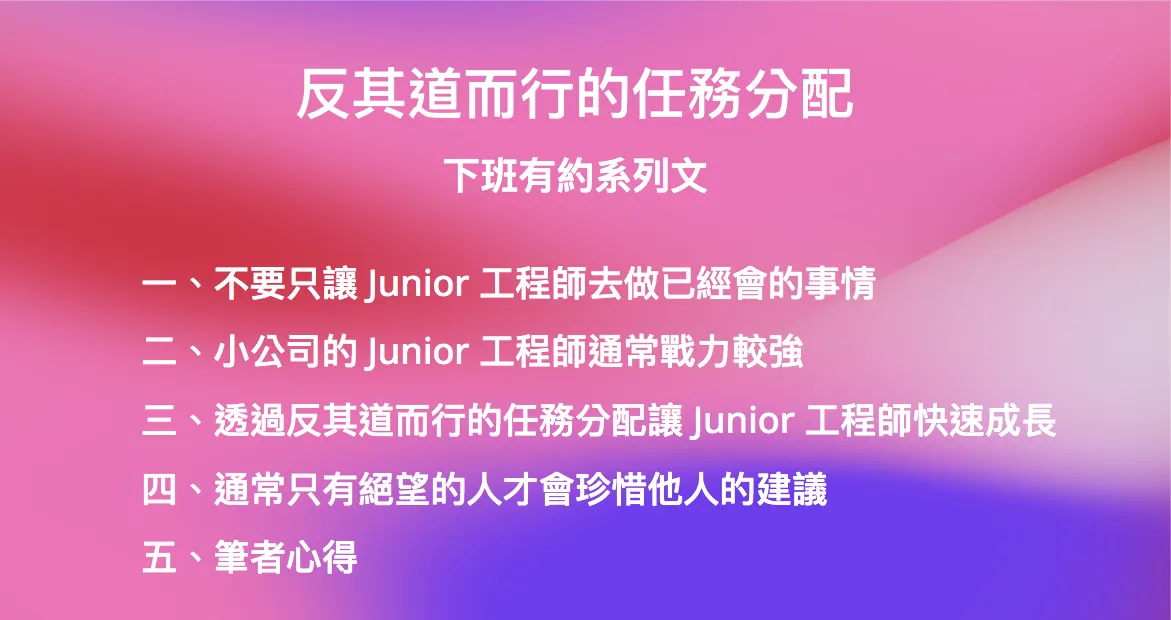 反其道而行的任務分配 ──下班有約系列文(圖 1)