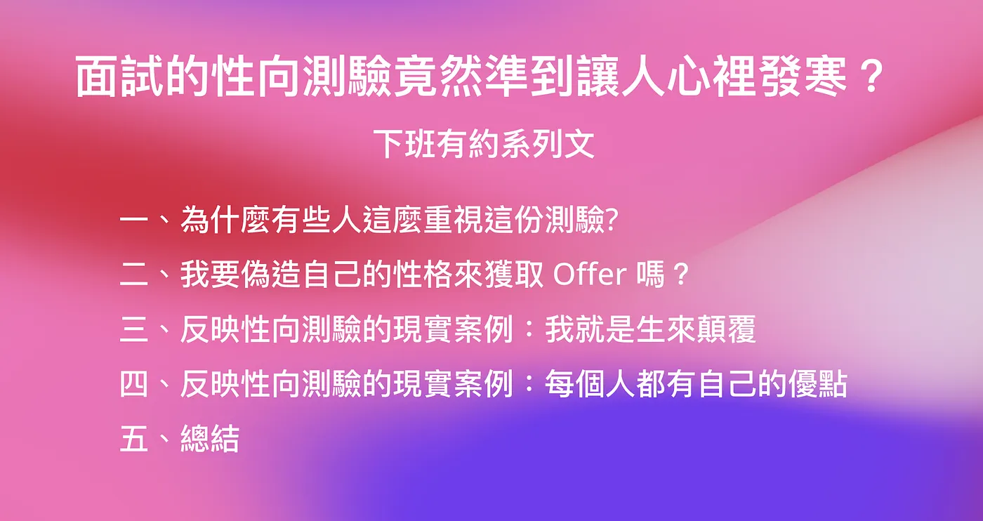 面試的性向測驗竟然準到讓人心裡發寒？── 下班有約系列文（圖 1）