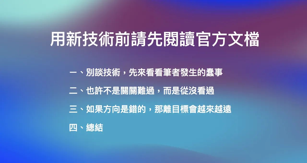 用新技術前請先閱讀官方文檔（圖 1）