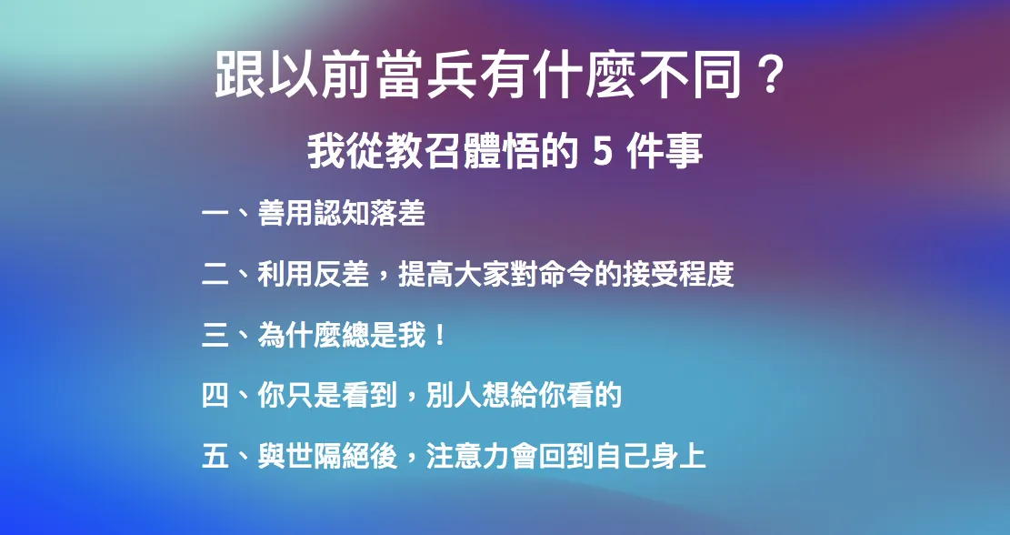 跟以前當兵有什麼不同？我從教召體悟的 5 件事（圖 1）