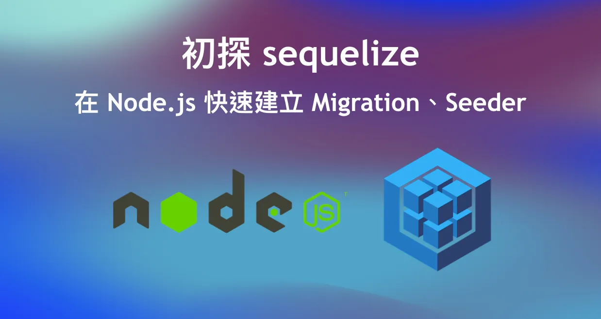 初探 sequelize,在 Node.js 快速建立 Migration、Seeder( MySQL)(圖 1)