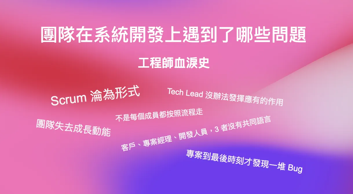團隊在系統開發上遇到了哪些問題 — 工程師血淚史(圖 1)