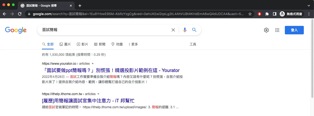 搜尋「面試簡報」在 TOP 2