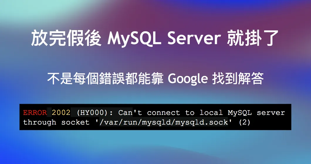 放完假後 MySQL Server 就掛了，不是每個錯誤都能靠 Google 找到解答（圖 1）