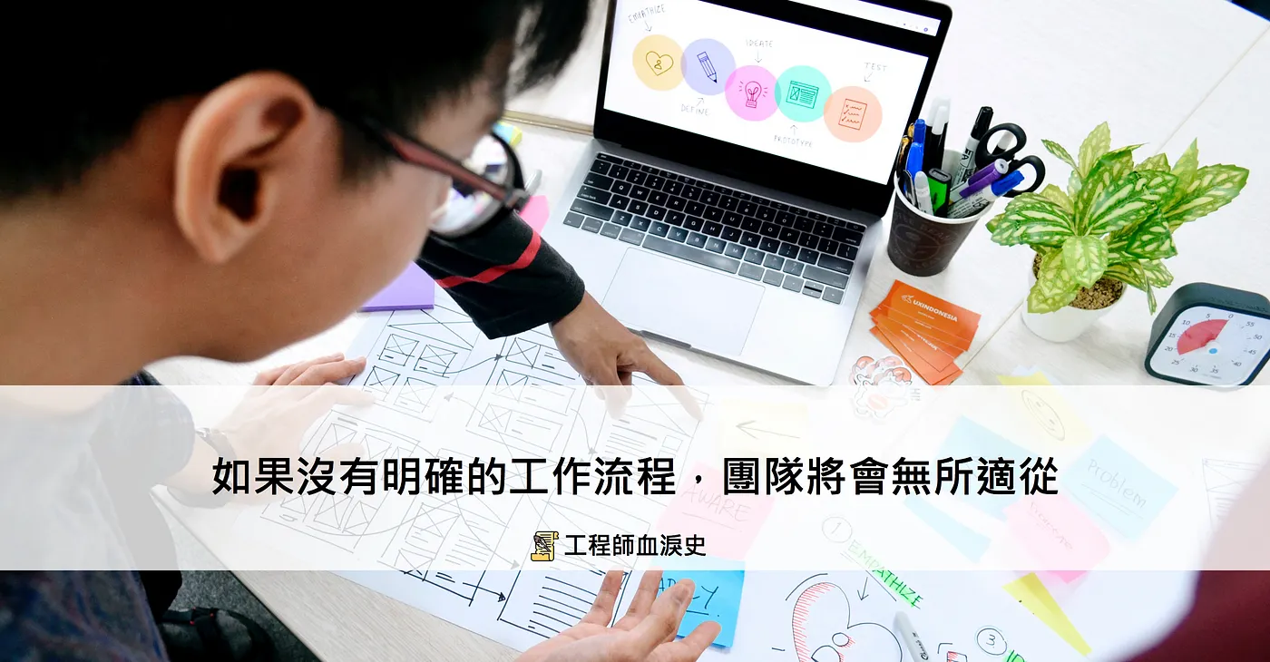 如果沒有明確的工作流程，團隊將會無所適從 — 工程師血淚史（圖 1）