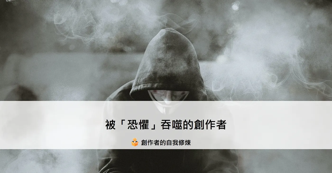 被「恐懼」吞噬的創作者（圖 1）