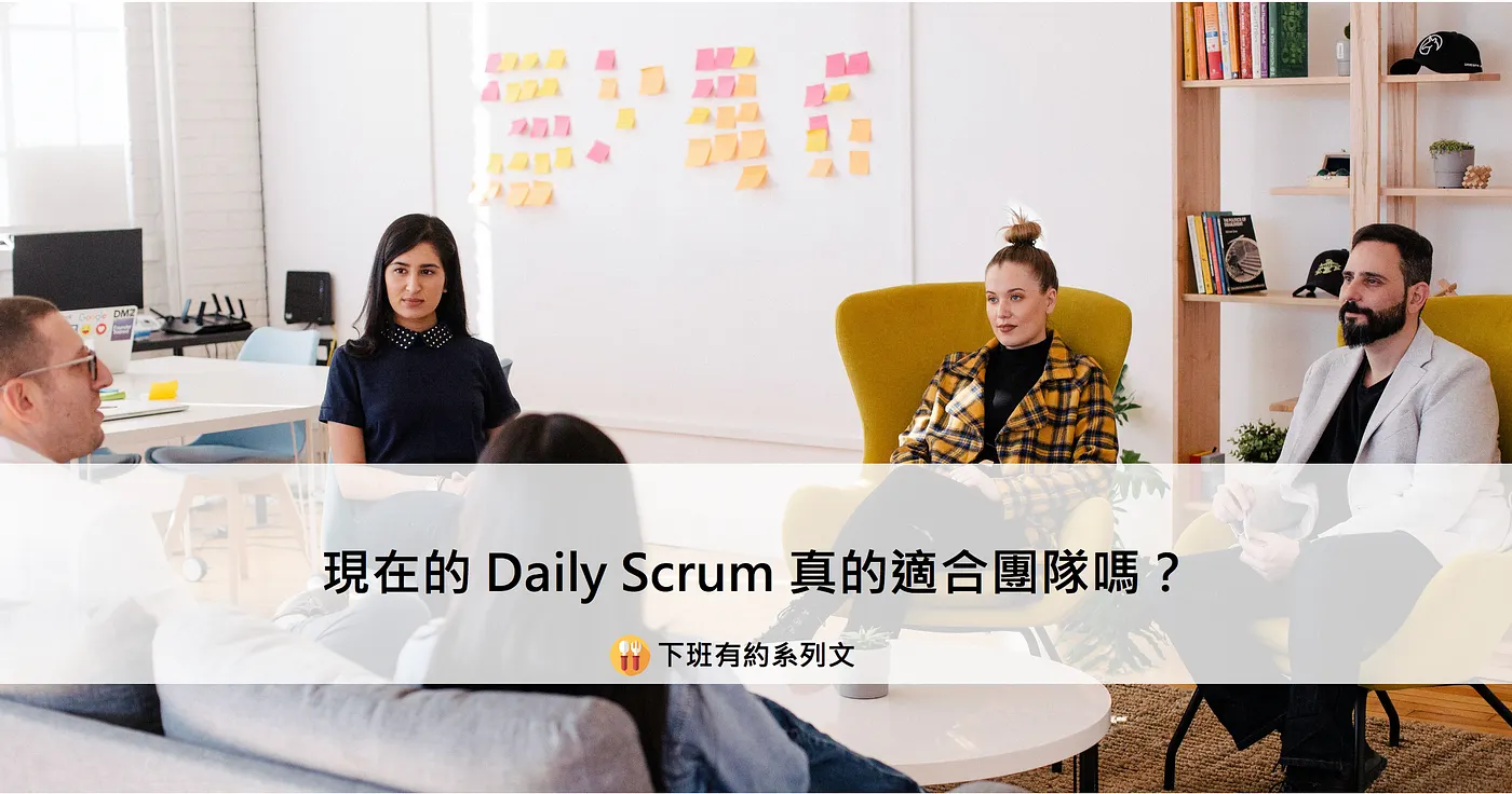 現在的 Daily Scrum 真的適合團隊嗎？── 下班有約系列文（圖 1）