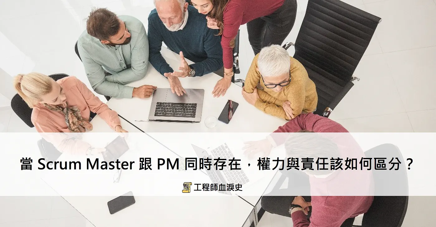 當 Scrum Master 跟 PM 同時存在，權力與責任該如何區分？ — 工程師血淚史（圖 1）