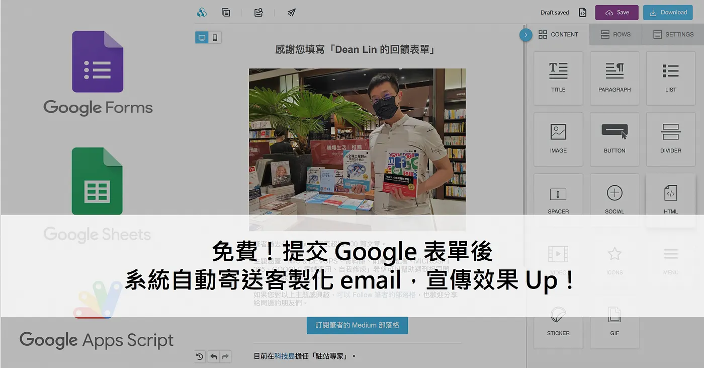 免費!提交 Google 表單後,系統自動寄送客製化 email,宣傳效果 Up!(圖 1)