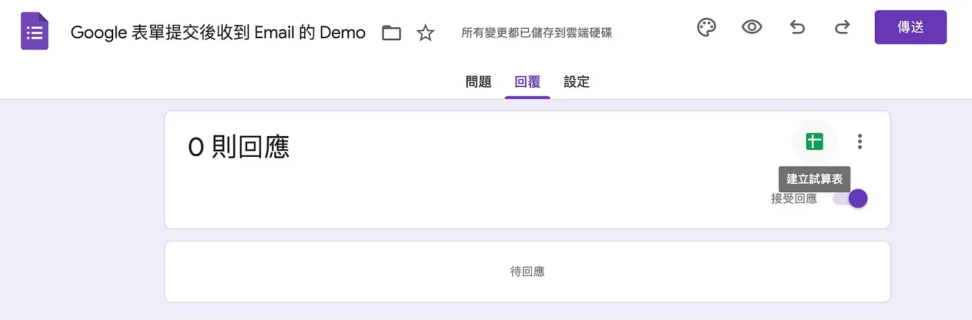 SETP 3:從 Google 表單產生 Google 試算表(圖 7)
