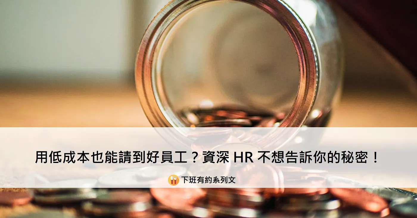用低成本也能請到好員工？資深 HR 不想告訴你的秘密！──下班有約系列文（圖 1）