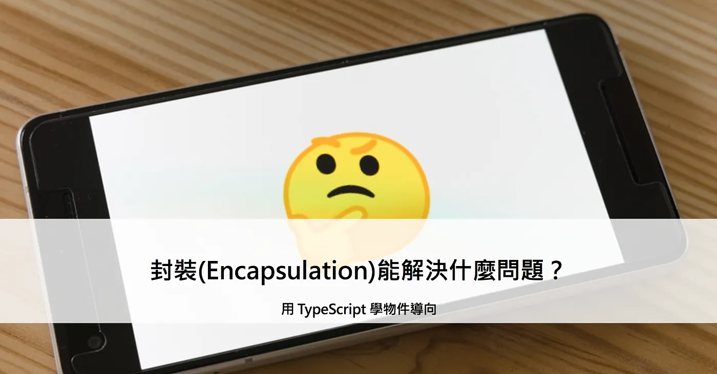 封裝(Encapsulation)能解決什麼問題? — 用 TypeScript 學物件導向(圖 1)