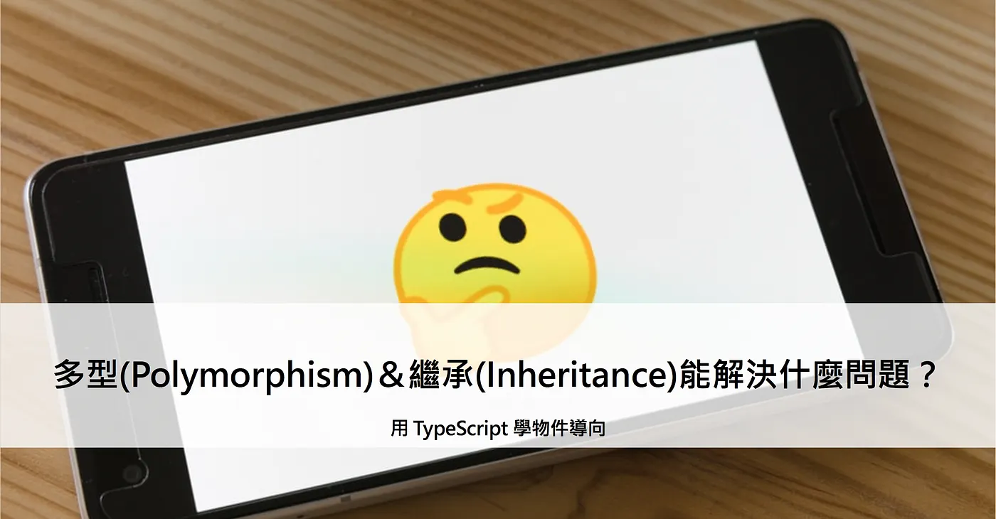 多型(Polymorphism)&繼承(Inheritance)能解決什麼問題? — 用 TypeScript 學物件導向(圖 1)