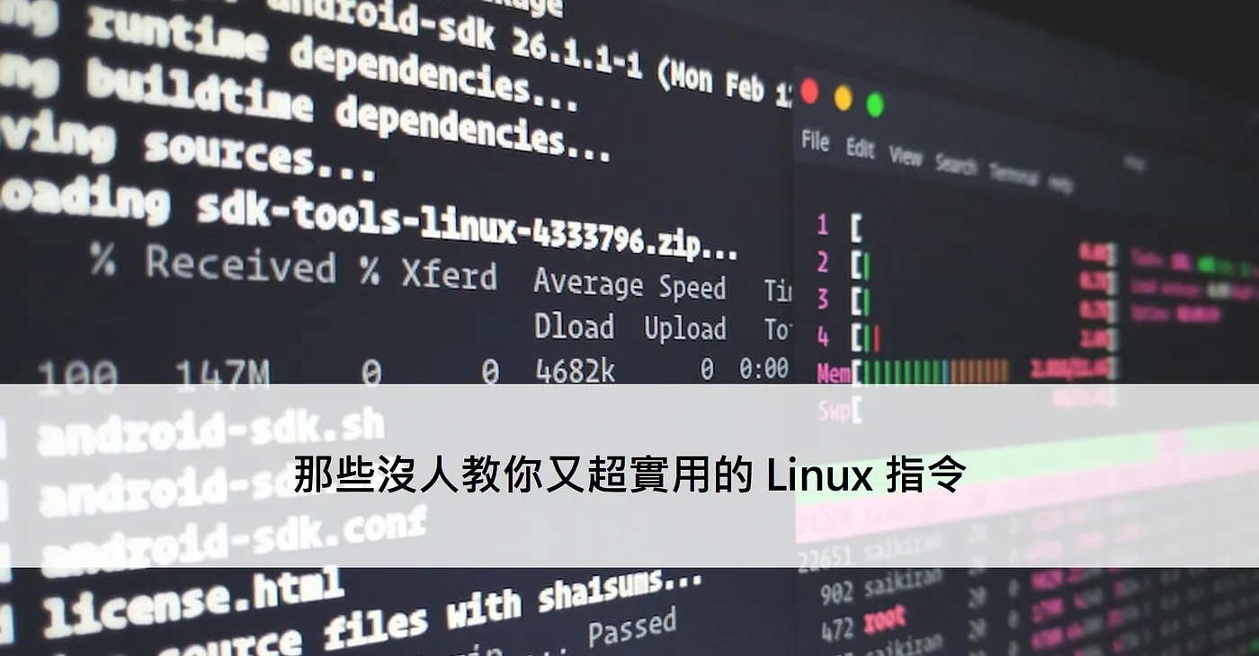 那些沒人教你又超實用的 Linux 指令（圖 1）