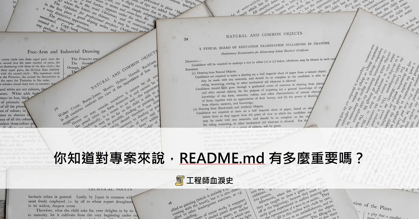 你知道對專案來說,README.md 有多麼重要嗎? ── 工程師血淚史(圖 1)