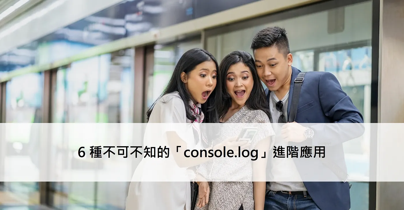 6 種不可不知的「console.log」進階應用(圖 1)