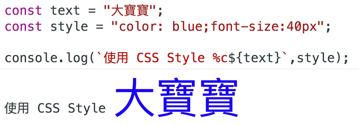 二、原來 console.log 竟然可以使用 CSS Style !(圖 6)