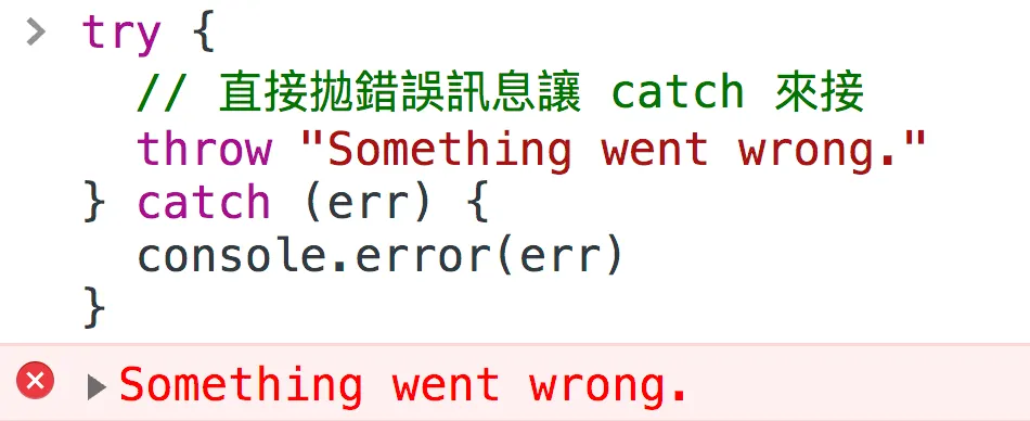 四、錯誤訊息請用 console.error(),不要用 console.log() 來整自己(圖 9)