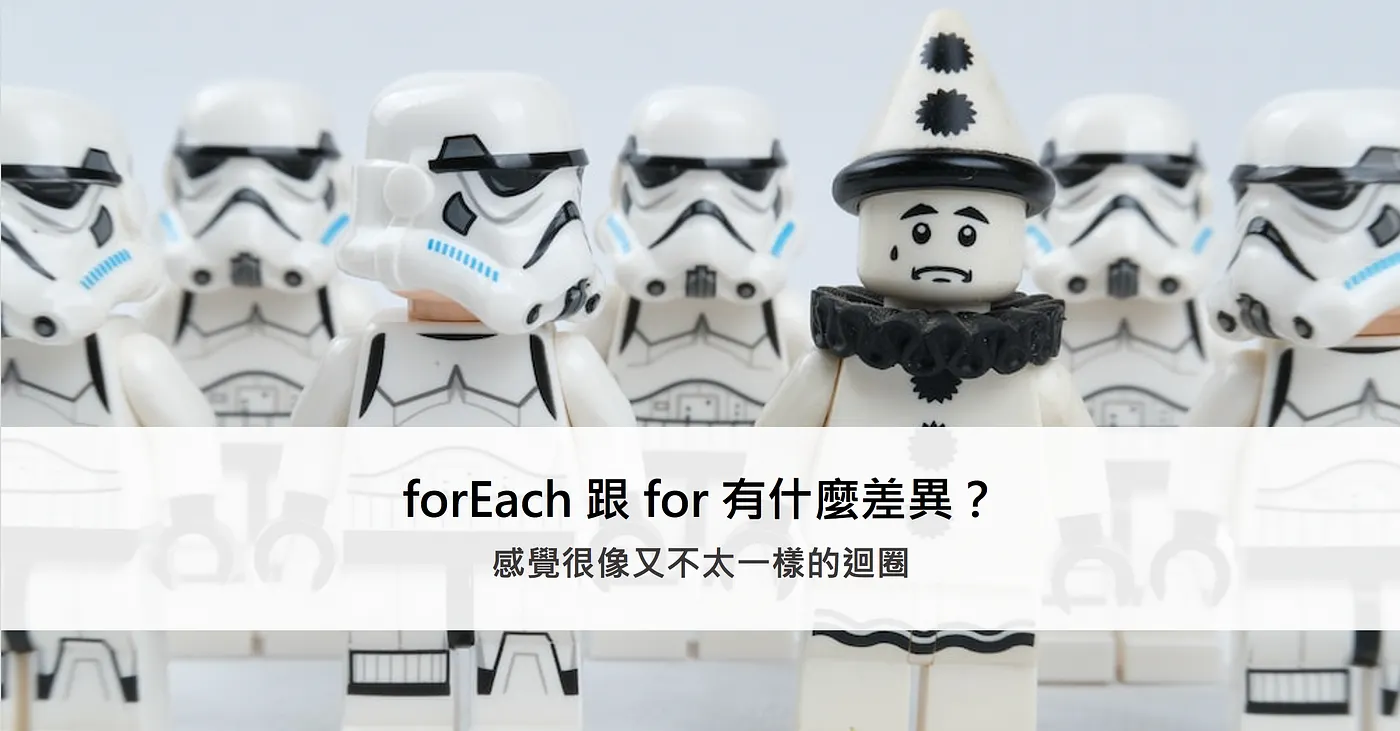 forEach 跟 for 有什麼差異? ── 感覺很像又不太一樣的迴圈(圖 1)