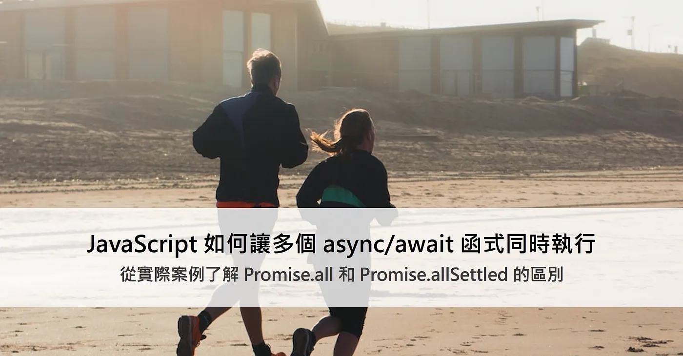 JavaScript 如何讓多個 async/await 函式同時執行── 從實際案例了解 Promise.all 和 Promise.allSettled 的區別（圖 1）