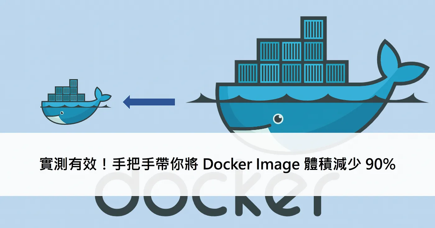 實測有效！手把手帶你將 Docker Image 體積減少 90%（圖 1）