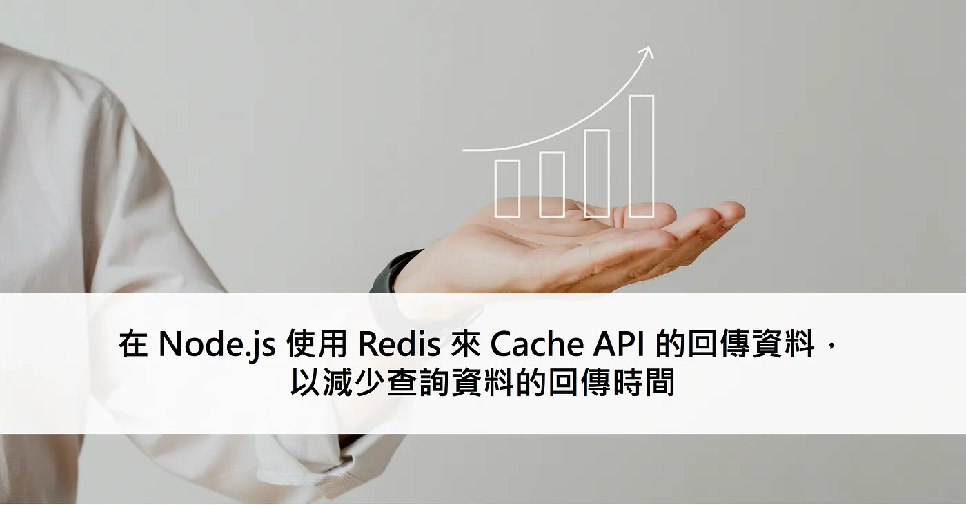 在 Node.js 使用 Redis 來 Cache API 的回傳資料，以減少查詢資料的回傳時間（圖 1）