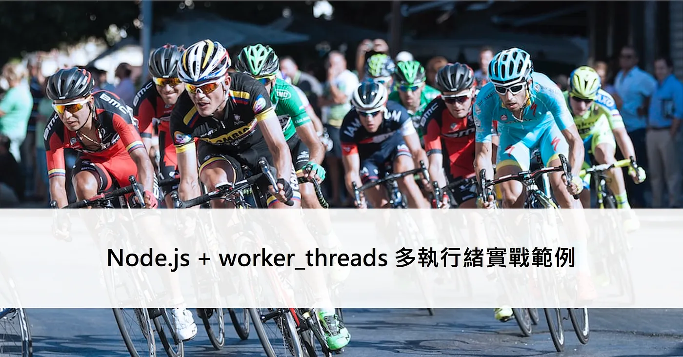 Node.js + worker_threads 多執行緒實戰範例（圖 1）