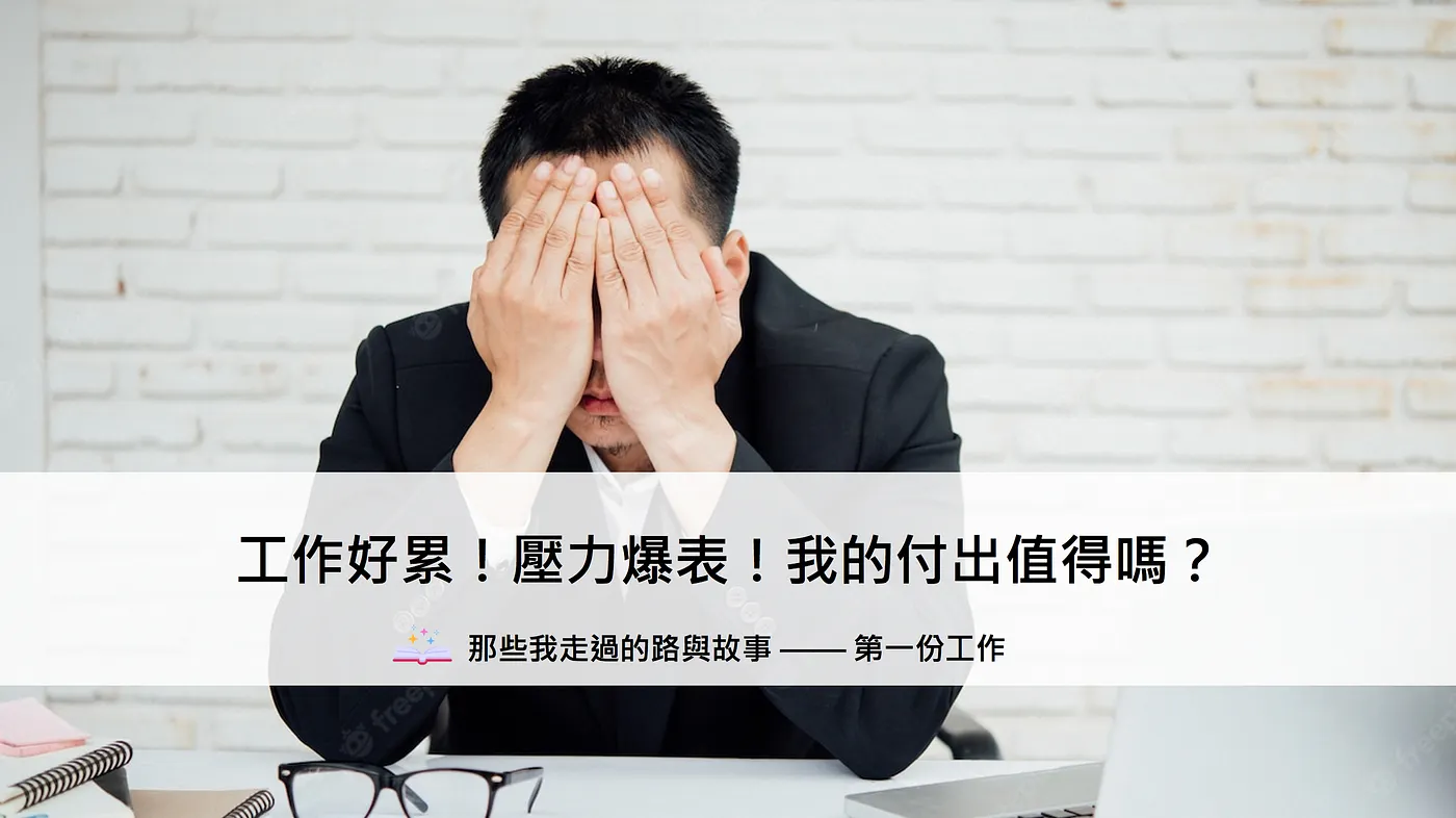 工作好累！壓力爆表！我的付出值得嗎？- 那些我走過的路與故事（第一份工作）（圖 1）