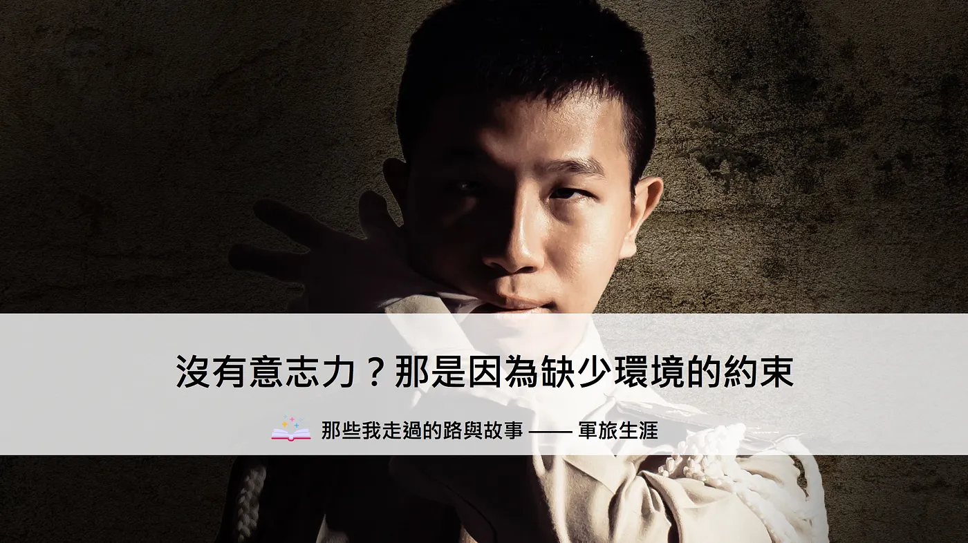 沒有意志力？那是因為缺少環境的約束 — 那些我走過的路與故事（軍旅生涯）（圖 1）