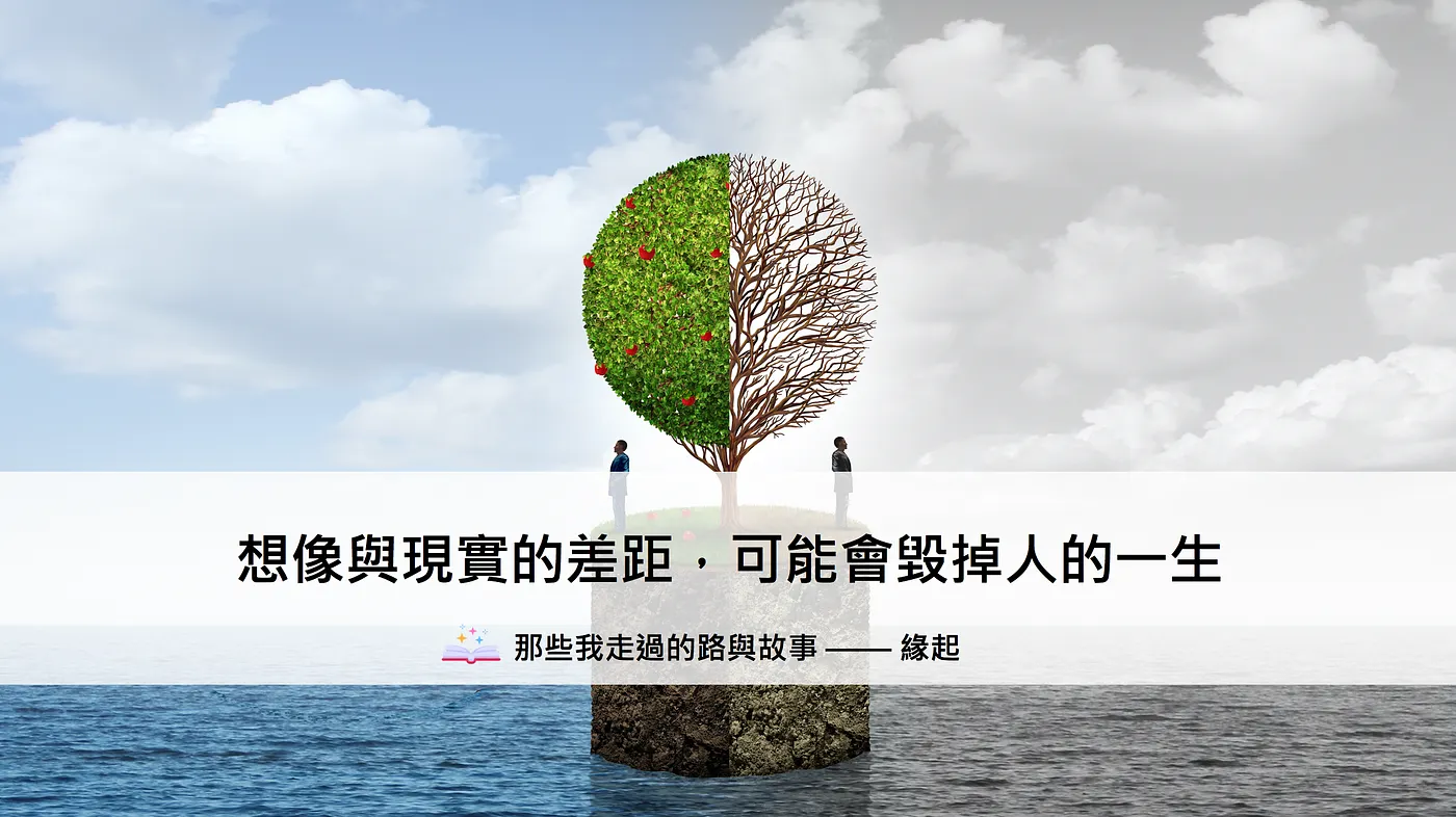 想像與現實的差距，可能會毀掉人的一生 — 那些我走過的路與故事（緣起）（圖 1）
