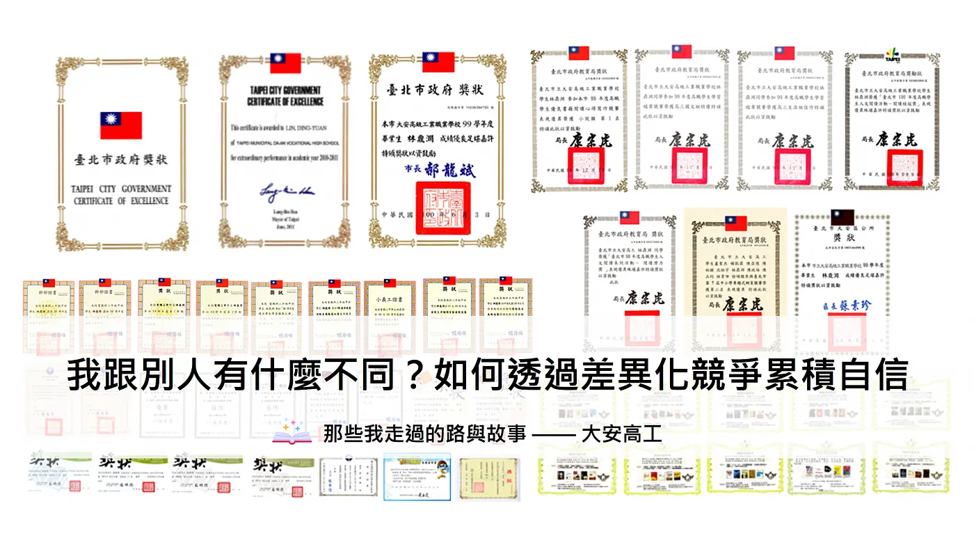 我跟別人有什麼不同？如何透過差異化競爭累積自信 — 那些我走過的路與故事（大安高工）（圖 1）