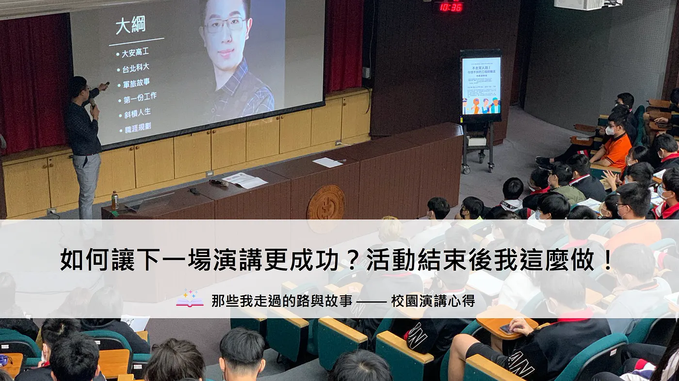 如何讓下一場演講更成功?活動結束後我這麼做! — 那些我走過的路與故事(校園演講心得)(圖 1)