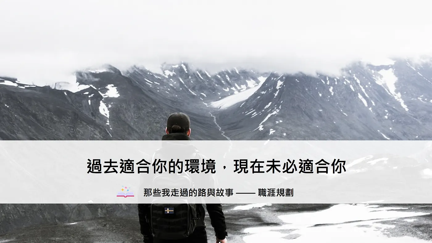 過去適合你的環境，現在未必適合你 — 那些我走過的路與故事（職涯規劃）（圖 1）