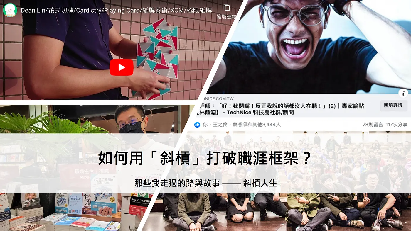 如何用「斜槓」打破職涯框架？我除了是工程師外，同時也是作家、駐站專家、魔術師 — 那些我走過的路與故事（斜槓人生）（圖 1）