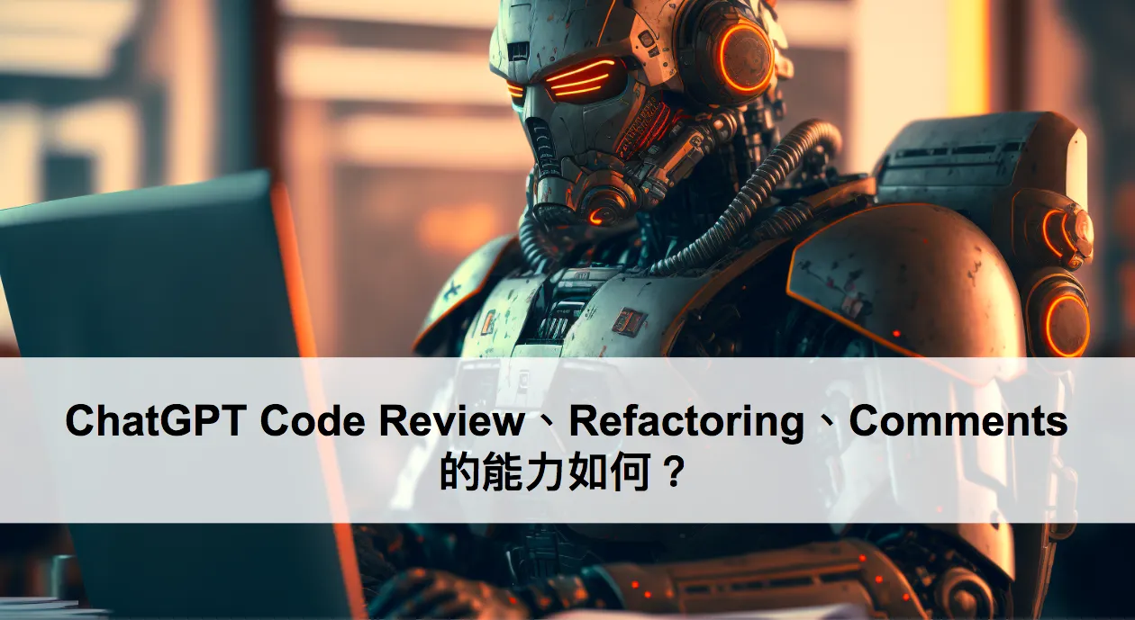 ChatGPT Code Review、Refactoring、Comments 的能力如何?(圖 1)