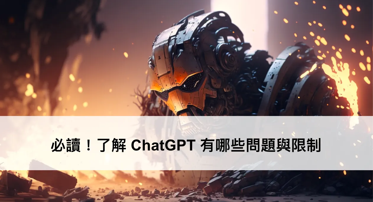 必讀！了解 ChatGPT 有哪些問題與限制（圖 1）