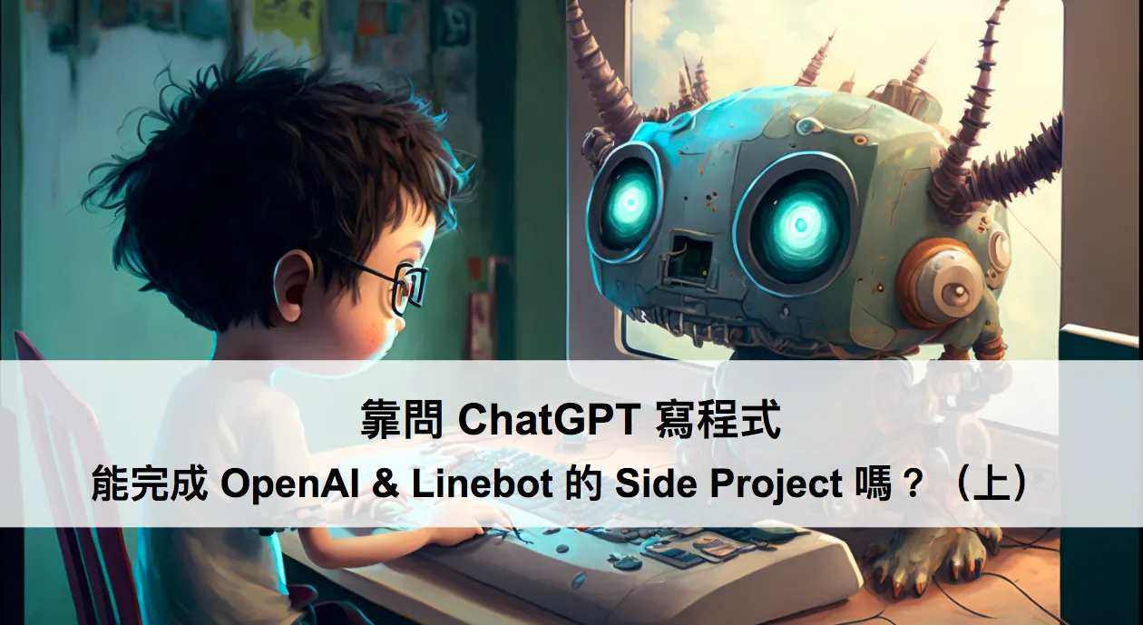 靠問 ChatGPT 寫程式，能完成 OpenAI & Linebot 的 Side Project 嗎？（上）（圖 1）