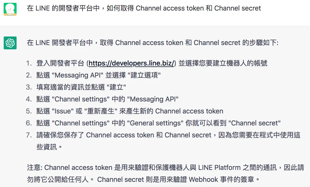 前置作業 2：取得 Line 的 Channel access token 和 Channel secret（圖 7）