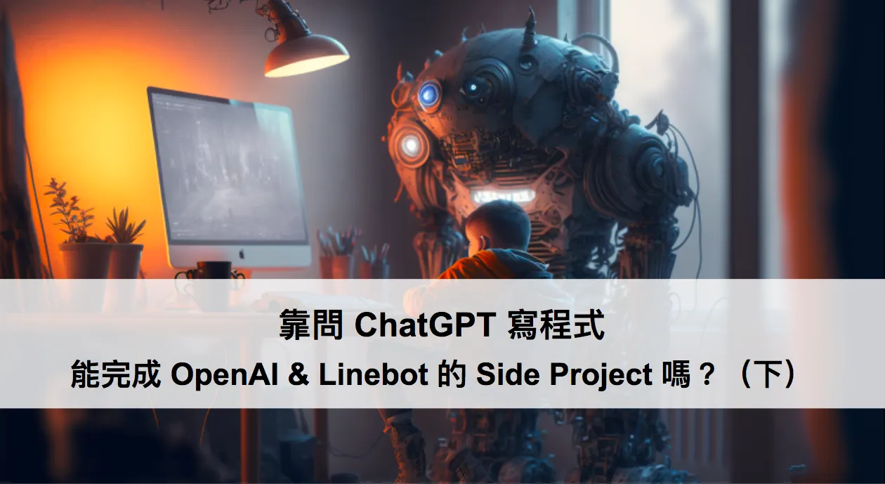 靠問 ChatGPT 寫程式，能完成 OpenAI & Linebot 的 Side Project 嗎？（下）（圖 1）
