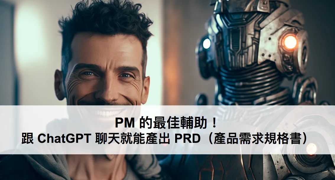 PM 的最佳輔助!跟 ChatGPT 聊天就能產出 PRD(產品需求規格書)(圖 1)