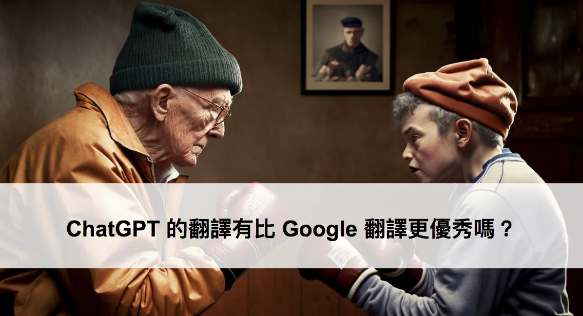 這就像是一場年輕人與老人的拳擊賽