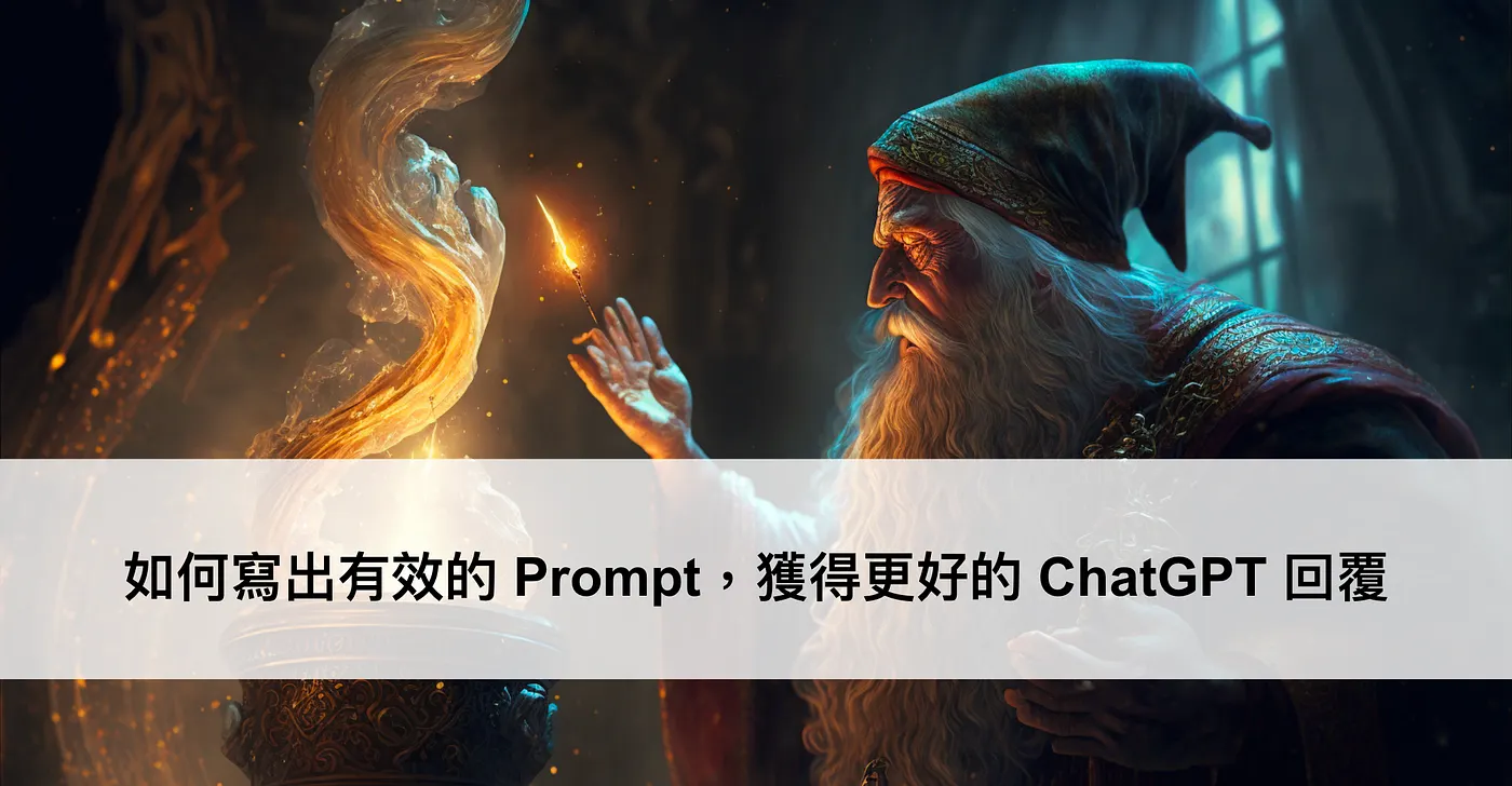 如何寫出有效的 Prompt，獲得更好的 ChatGPT 回覆（圖 1）