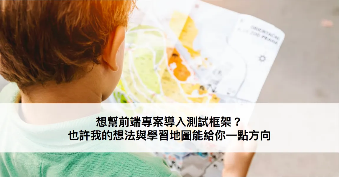想幫前端專案導入測試框架?也許我的想法與學習地圖能給你一點方向(圖 1)