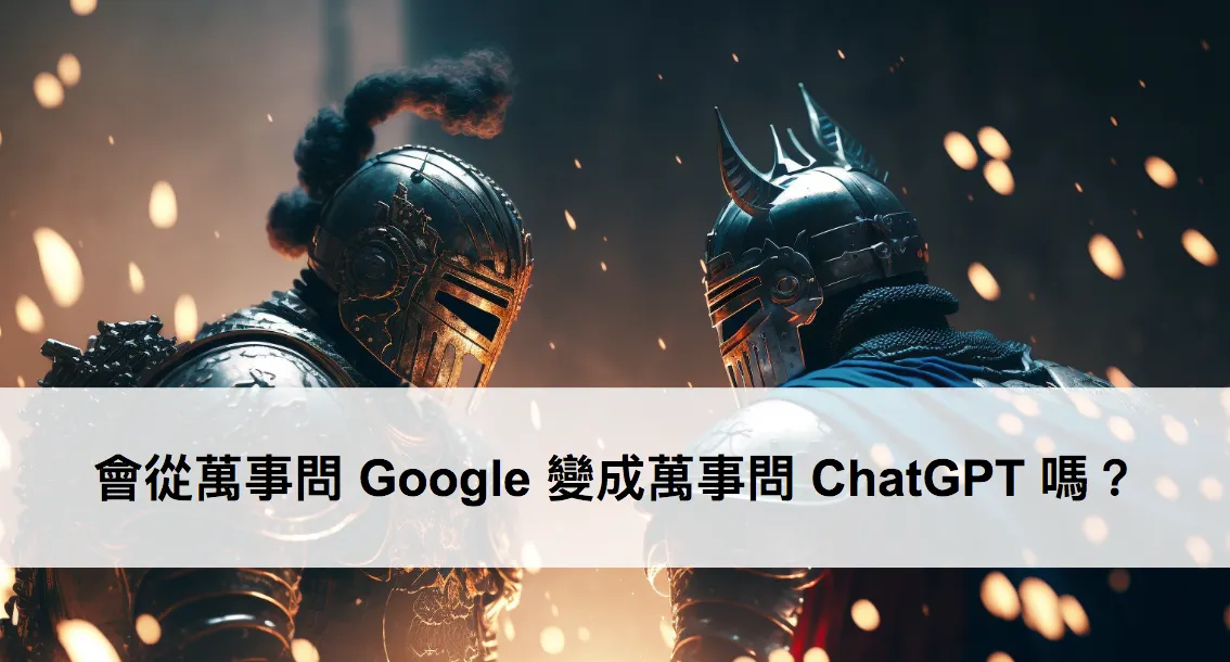 會從萬事問 Google 變成萬事問 ChatGPT 嗎？（圖 1）