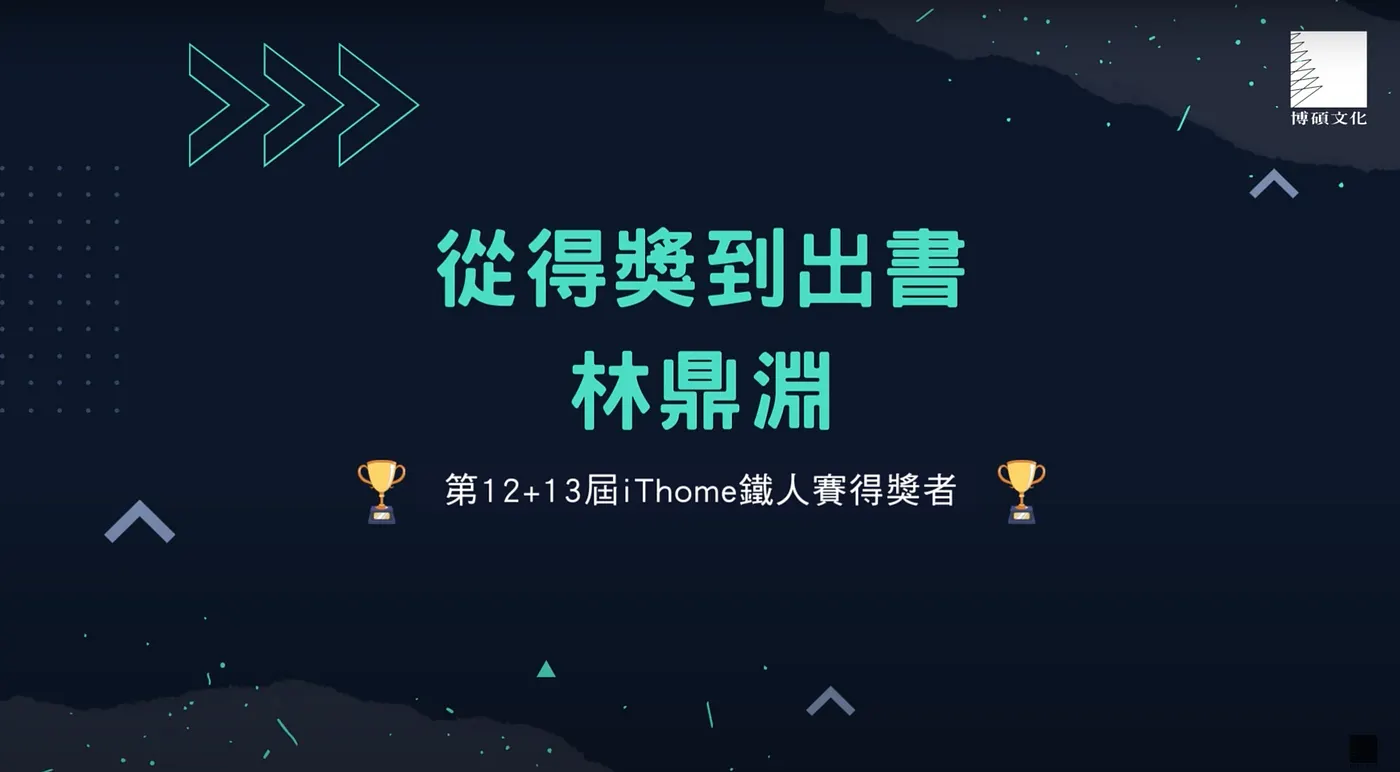 不到 6 分鐘的經驗分享影片,竟花費 10 個小時來準備(iThome鐵人賽出版經驗分享)(圖 1)