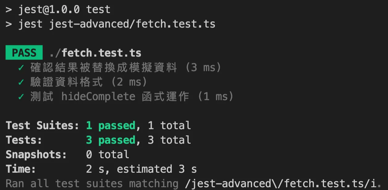 三、用 Mock Function 減少測試時的相依性（圖 4）